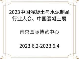 2023中國(guó)混凝土與水泥制品行業(yè)大會(huì)、中國(guó)混凝土展