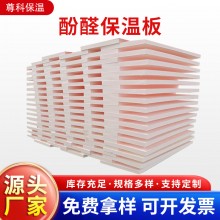 酚醛保溫板外墻阻燃泡沫酚醛板吸音隔熱改性酚醛板防火聚酚醛板，